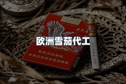 欧洲雪茄代工