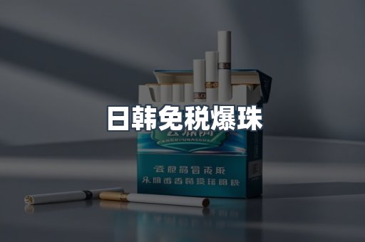 日韩免税爆珠