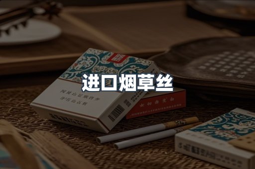进口烟草丝